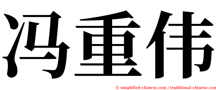 冯重伟 serif font