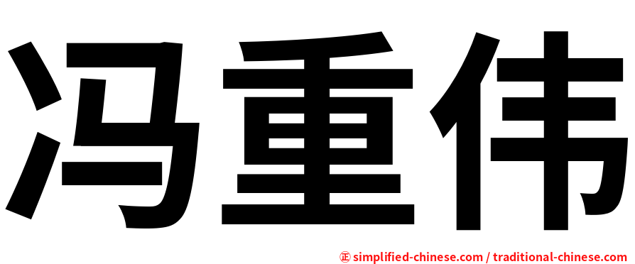 冯重伟
