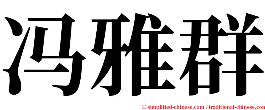 冯雅群 serif font
