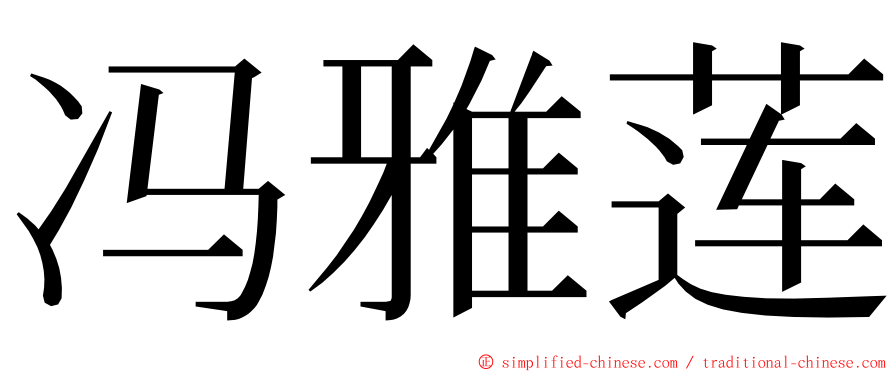 冯雅莲 ming font