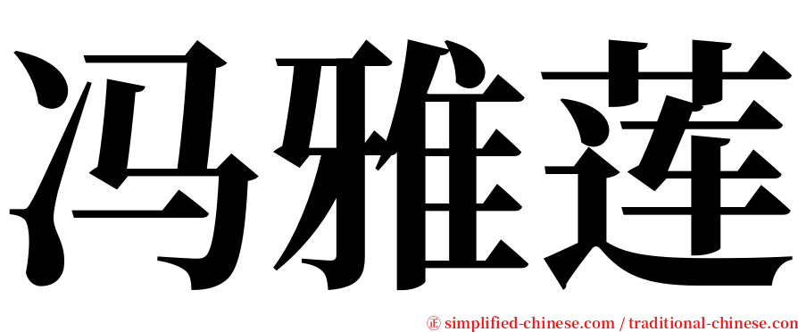 冯雅莲 serif font