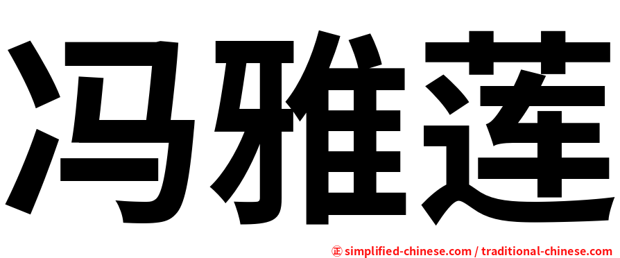 冯雅莲