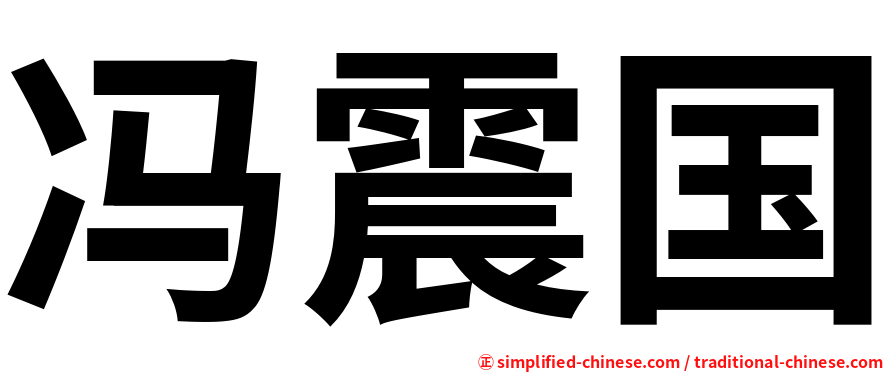 冯震国