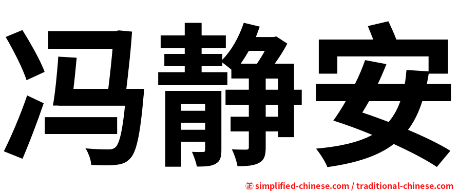 冯静安