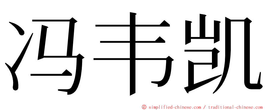 冯韦凯 ming font