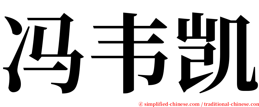 冯韦凯 serif font