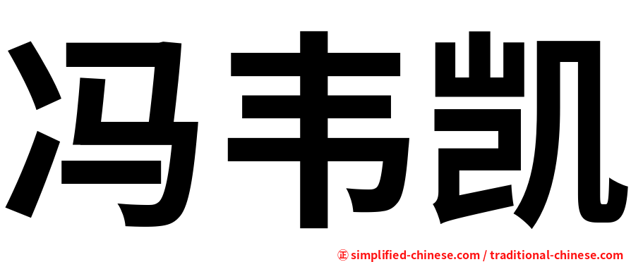 冯韦凯