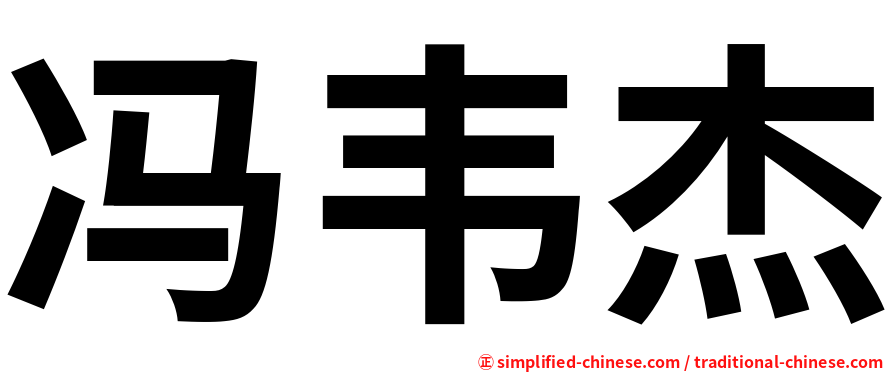 冯韦杰