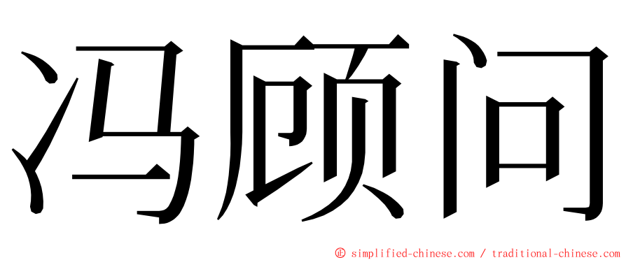 冯顾问 ming font