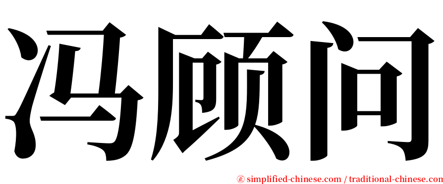冯顾问 serif font