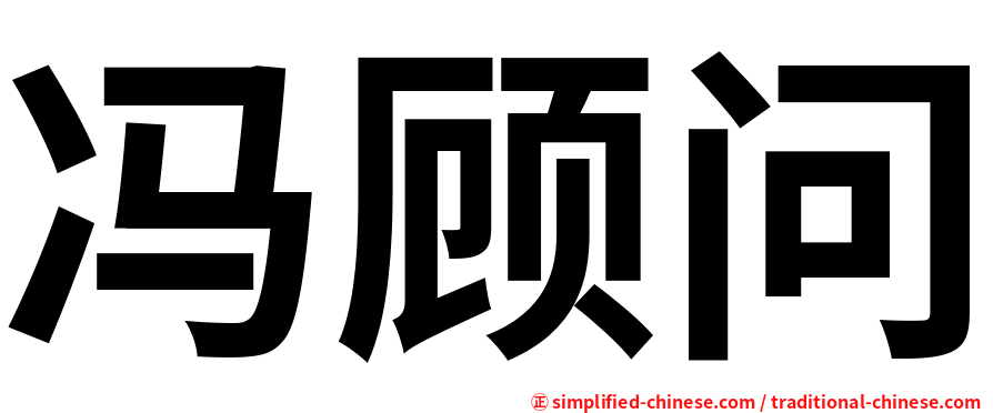 冯顾问