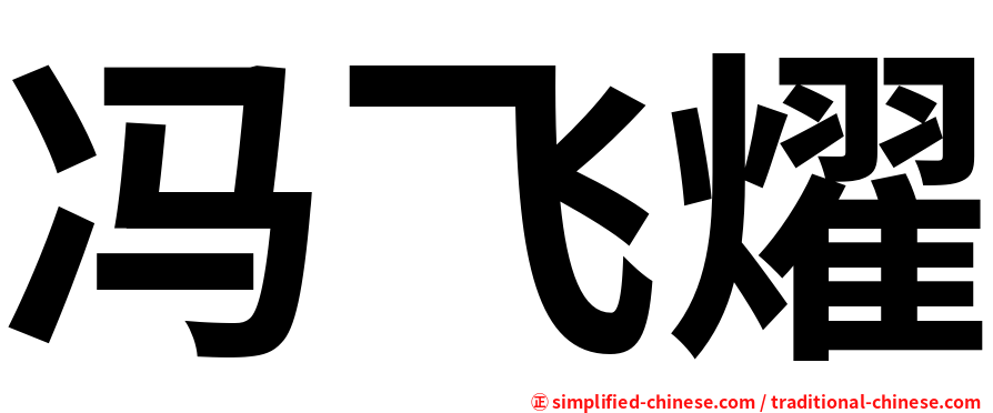 冯飞燿