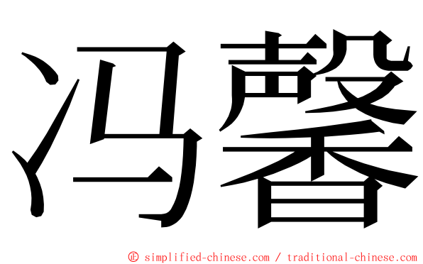 冯馨 ming font