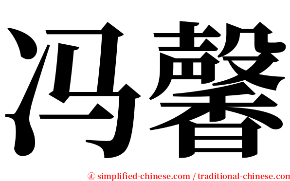 冯馨 serif font