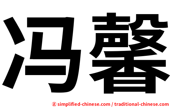 冯馨