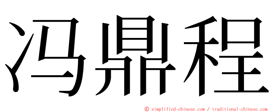 冯鼎程 ming font