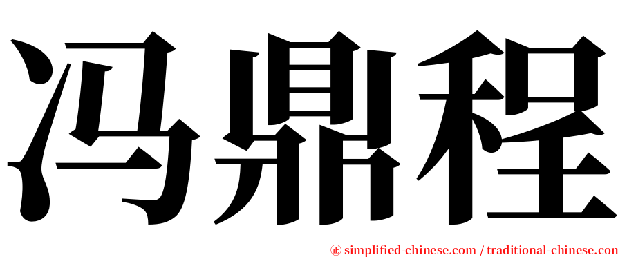 冯鼎程 serif font