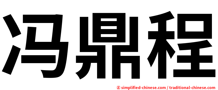 冯鼎程