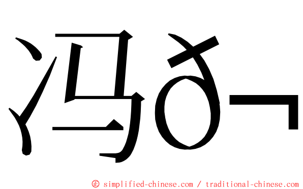 冯𬘘 ming font
