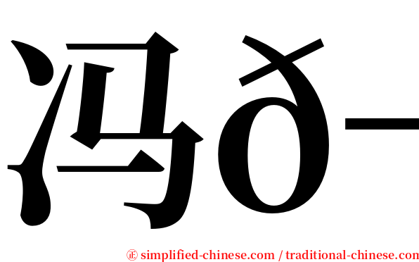 冯𬘘 serif font