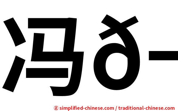 冯𬘘