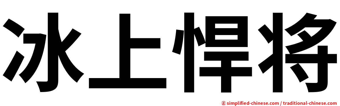 冰上悍将