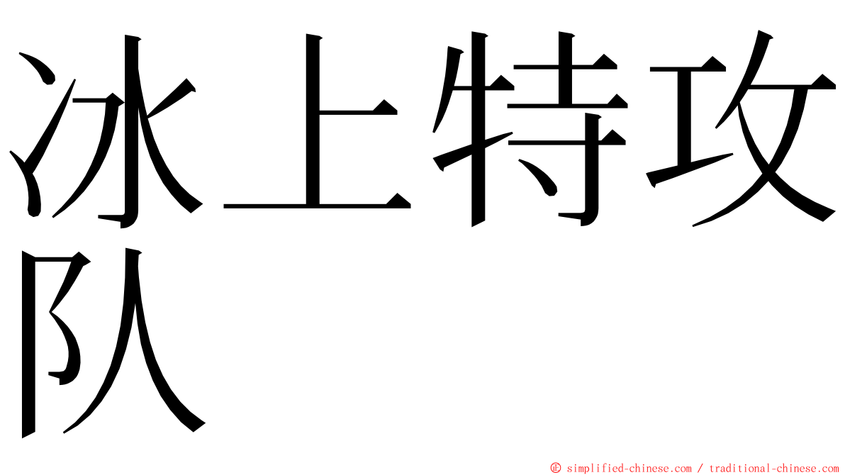 冰上特攻队 ming font