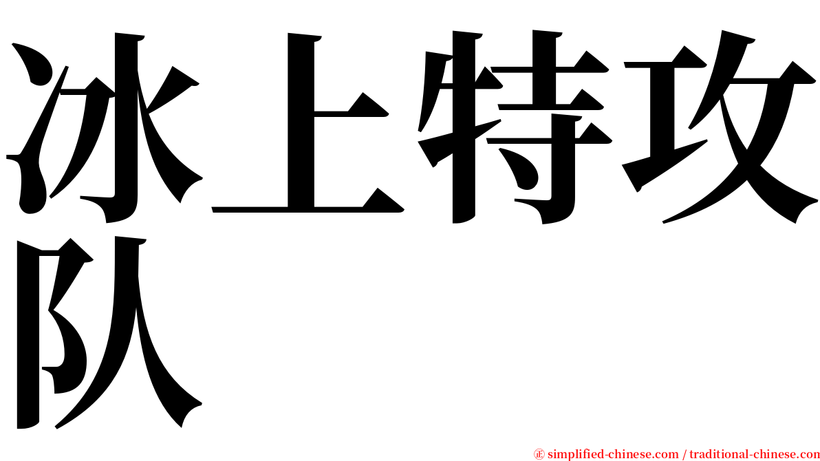 冰上特攻队 serif font