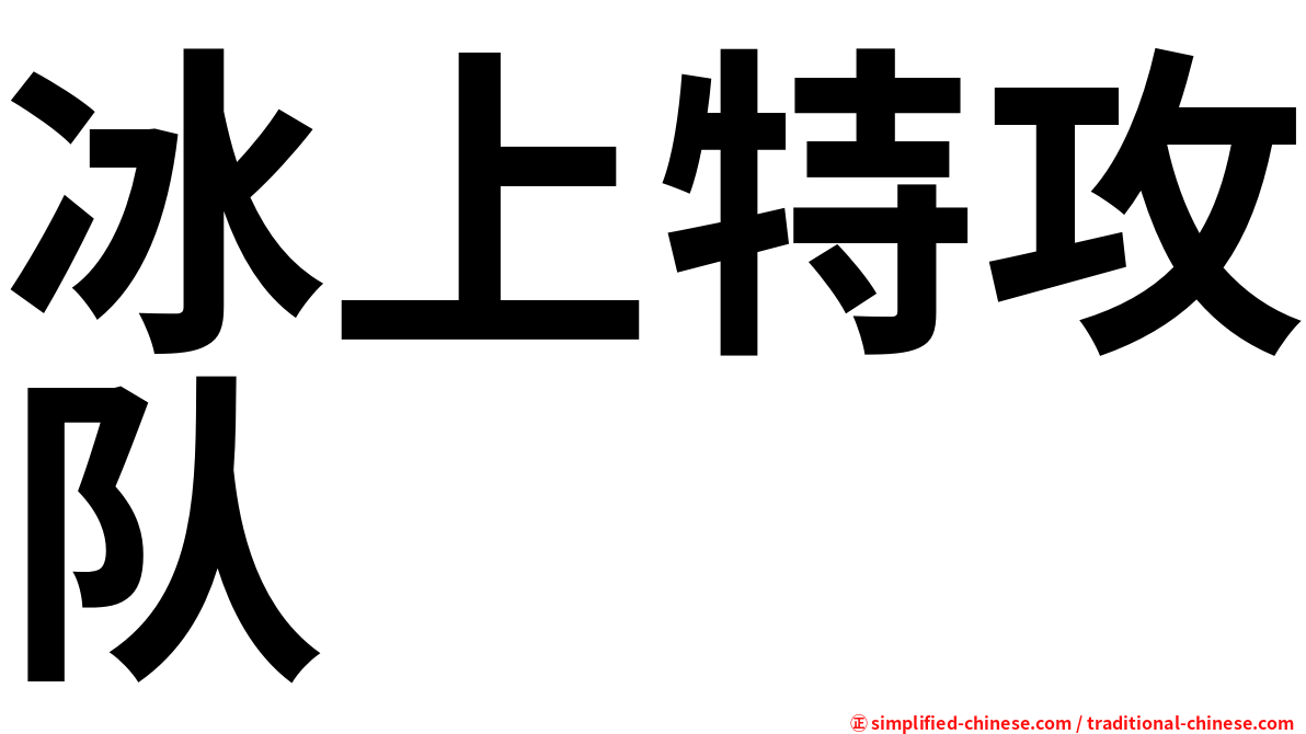冰上特攻队