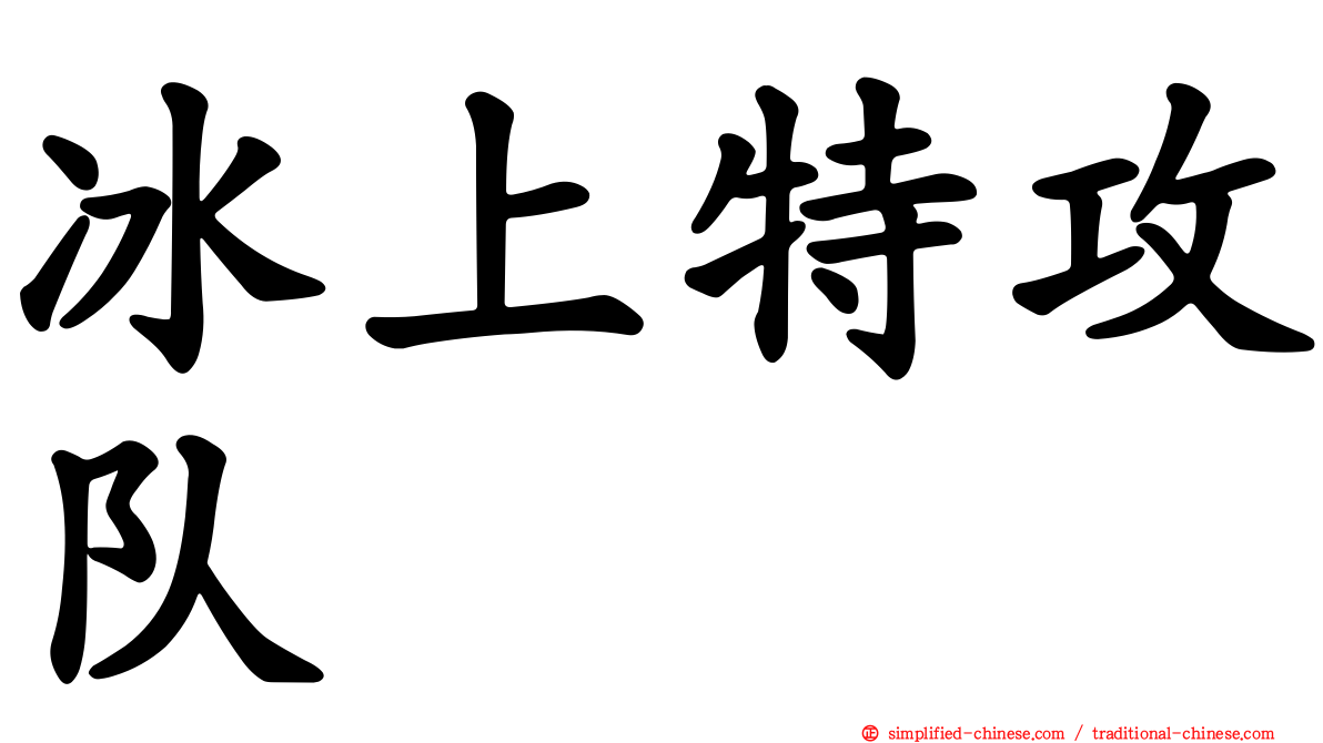 冰上特攻队
