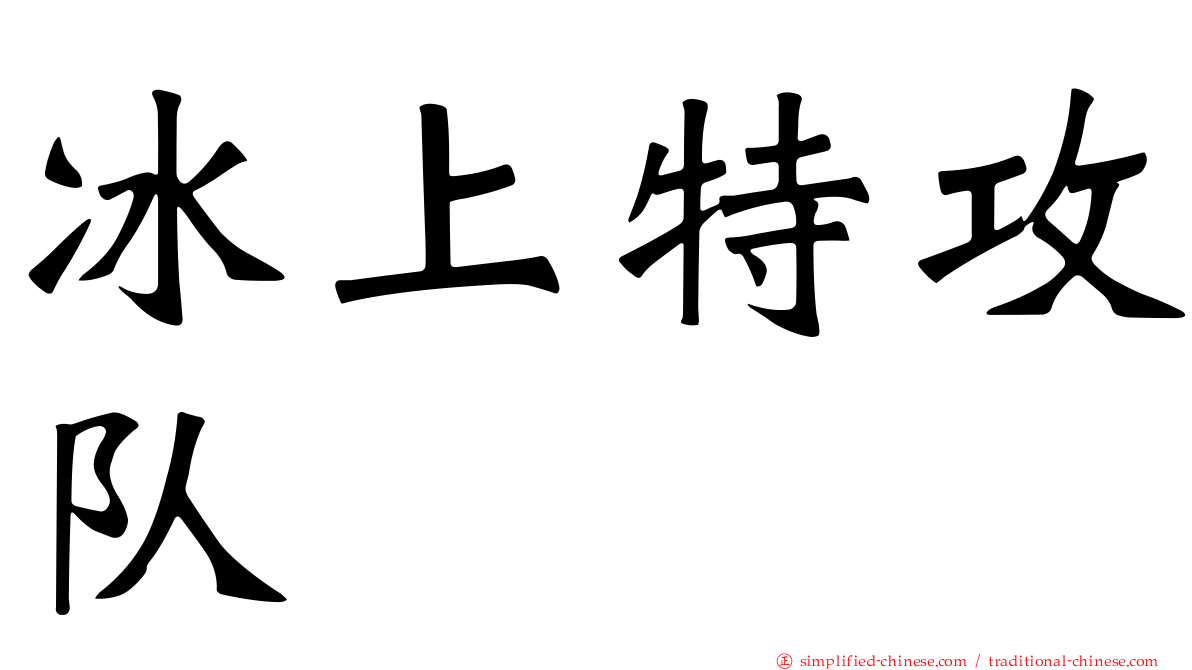 冰上特攻队