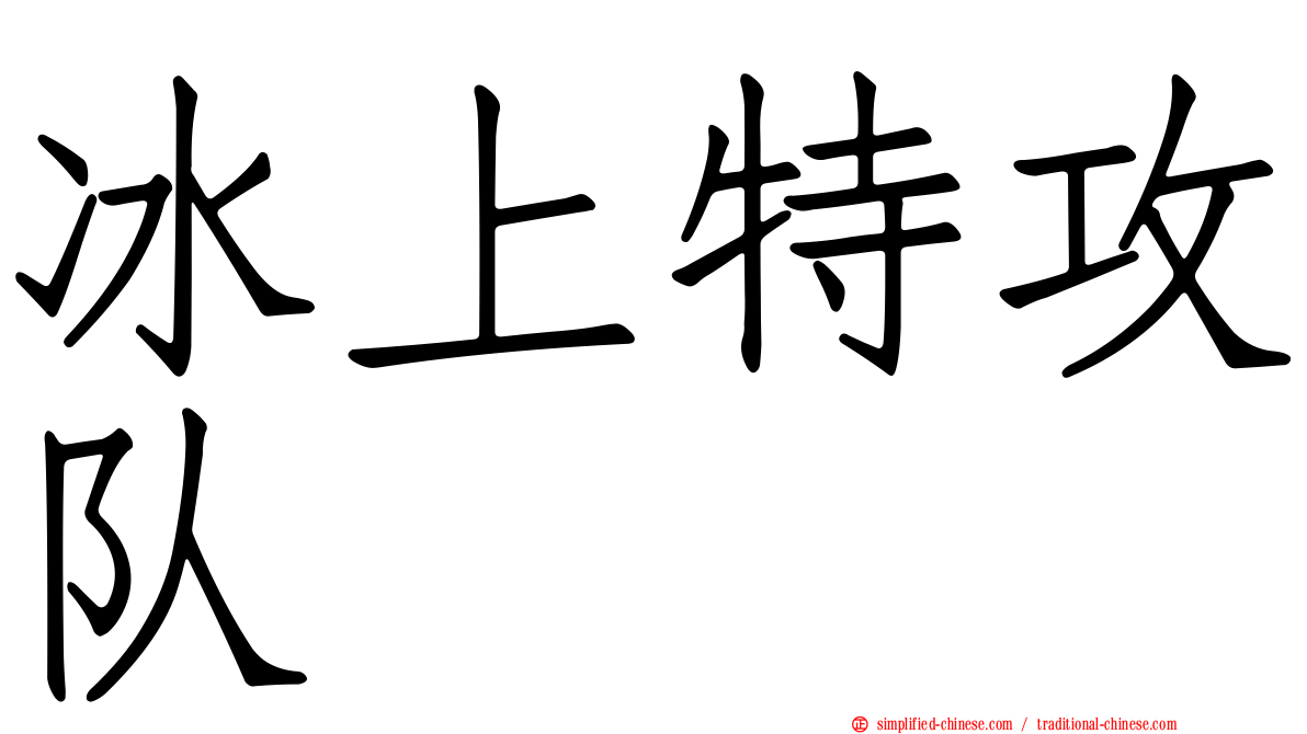 冰上特攻队