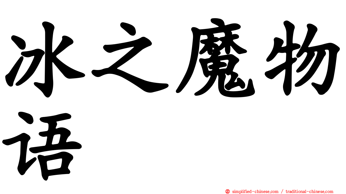 冰之魔物语