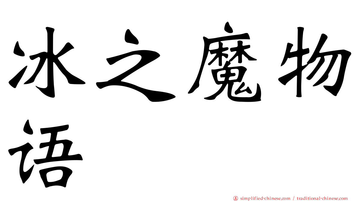 冰之魔物语