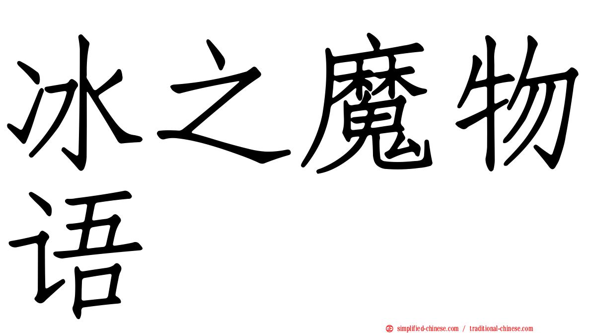 冰之魔物语