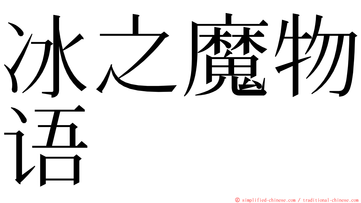 冰之魔物语 ming font