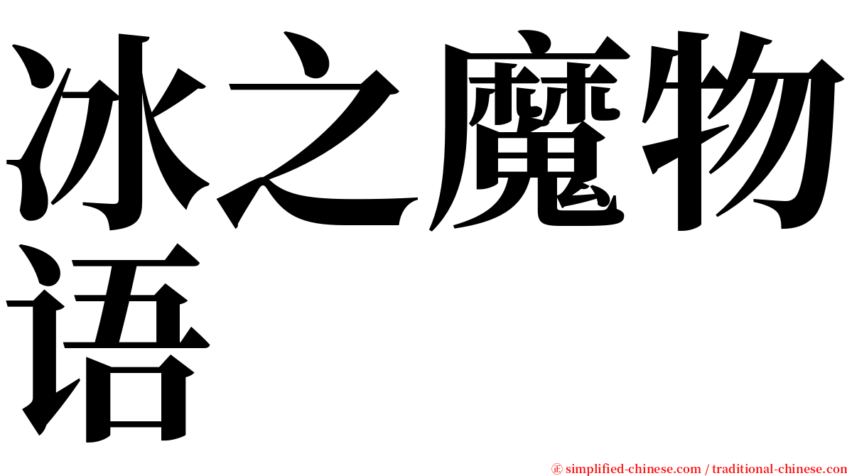 冰之魔物语 serif font