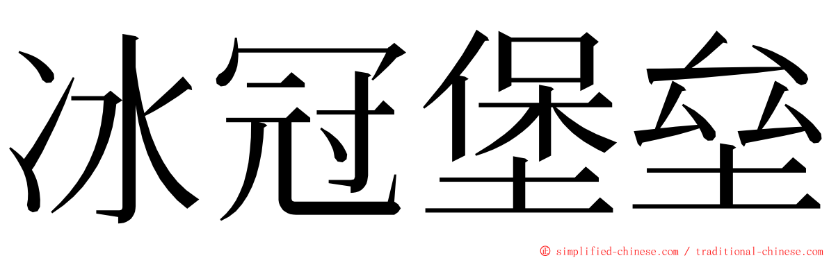冰冠堡垒 ming font