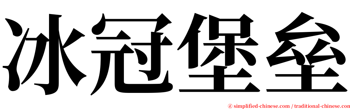 冰冠堡垒 serif font
