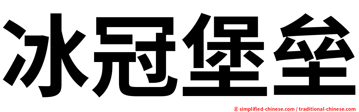 冰冠堡垒