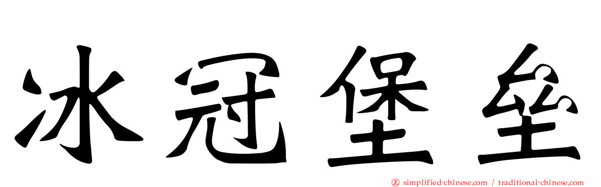冰冠堡垒