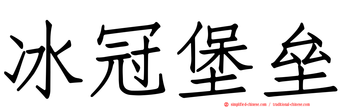冰冠堡垒