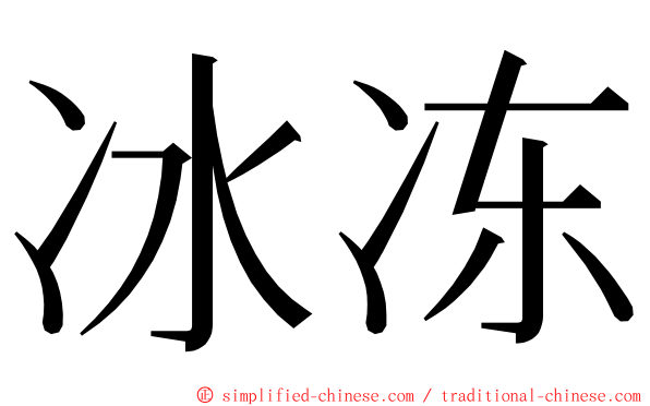 冰冻 ming font