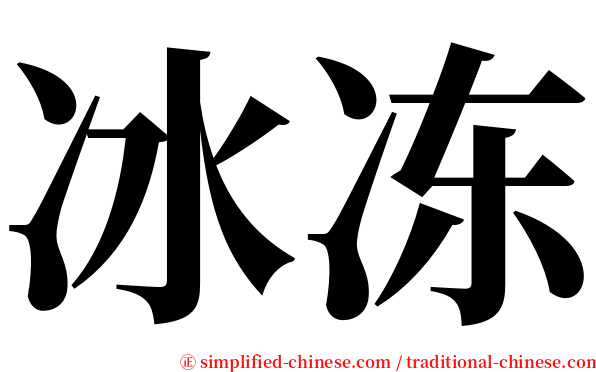 冰冻 serif font