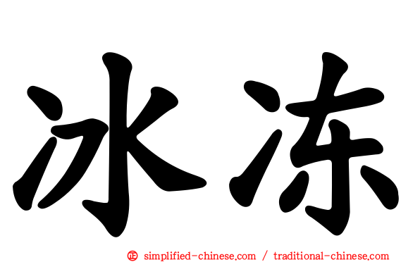 冰冻