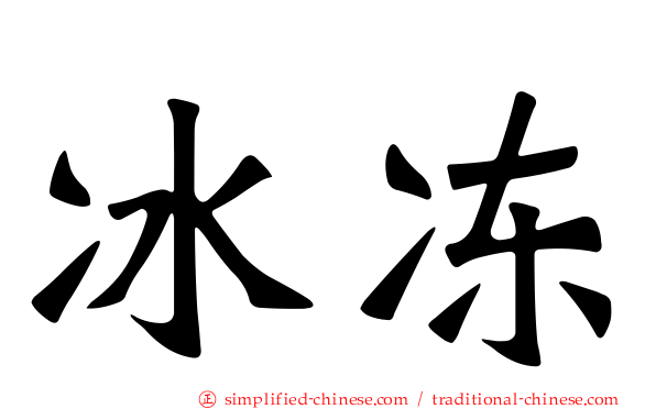 冰冻