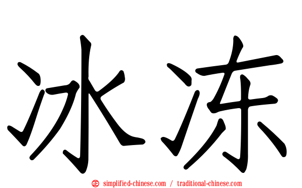 冰冻