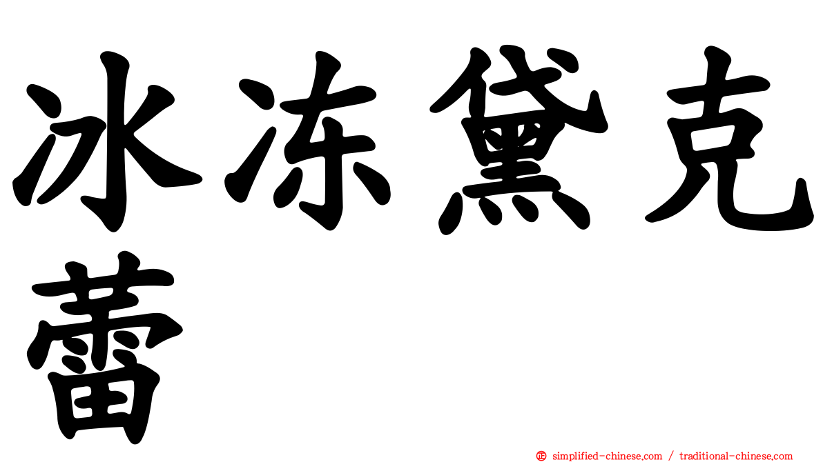 冰冻黛克蕾