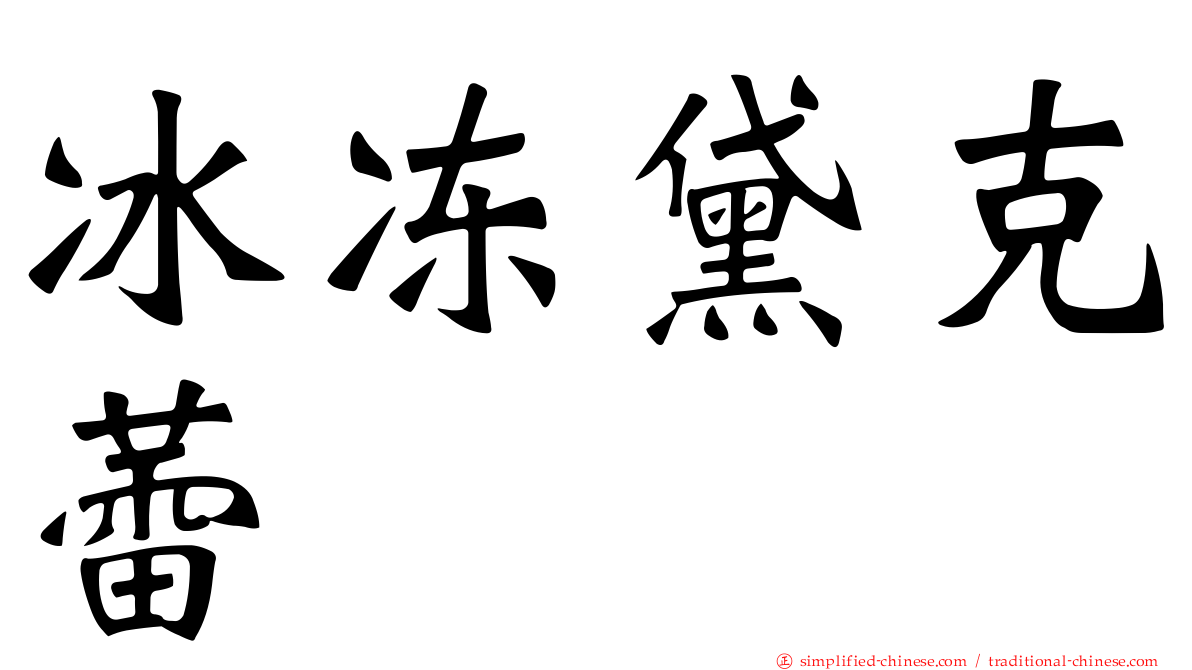冰冻黛克蕾