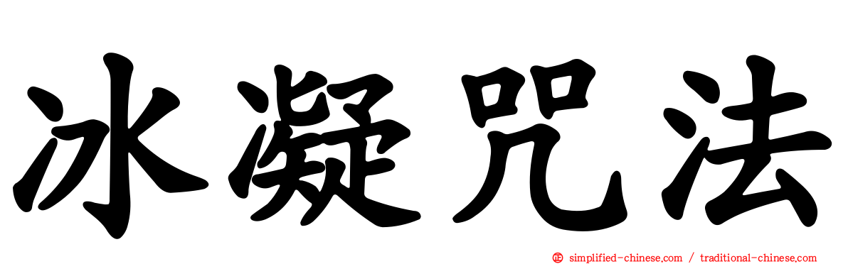 冰凝咒法